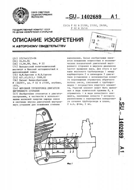 Впускной трубопровод двигателя внутреннего сгорания (патент 1402689)