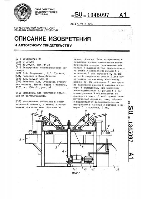 Установка для испытания образцов на термостойкость (патент 1345097)