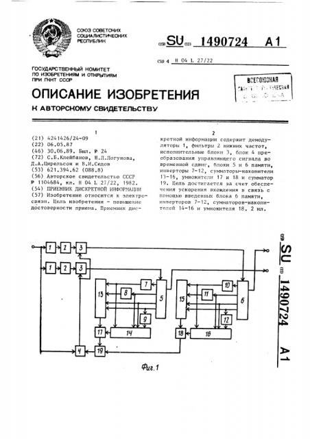 Приемник дискретной информации (патент 1490724)