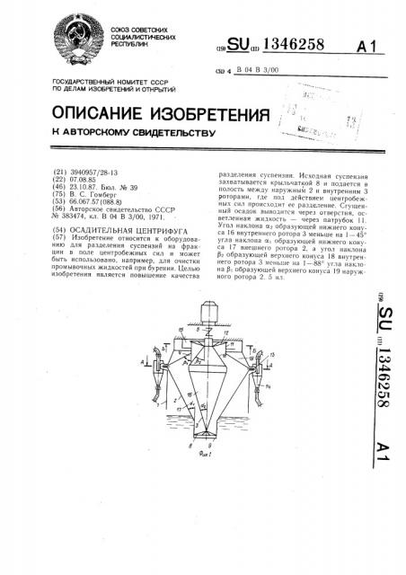 Осадительная центрифуга (патент 1346258)