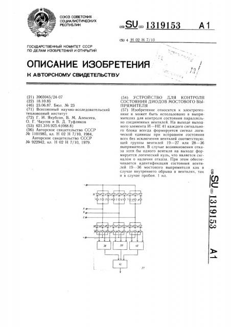 Устройство для контроля состояния диодов мостового выпрямителя (патент 1319153)