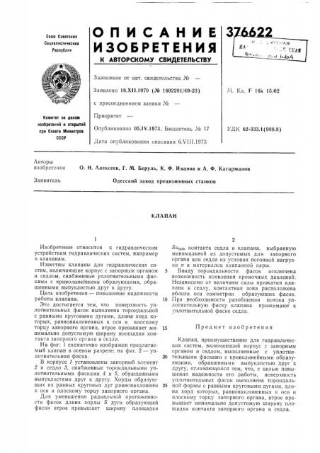 Клапан (патент 376622)