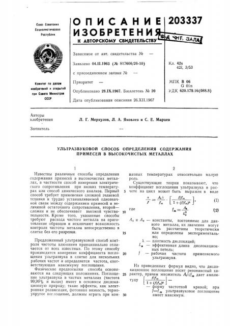 Ультразвуковой способ определения содержания примесей в высокочистых металлах (патент 203337)