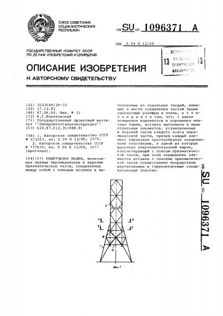 Решетчатая башня (патент 1096371)