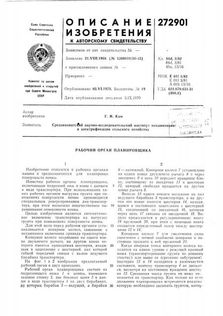 Рабочий орган планировщика (патент 272901)