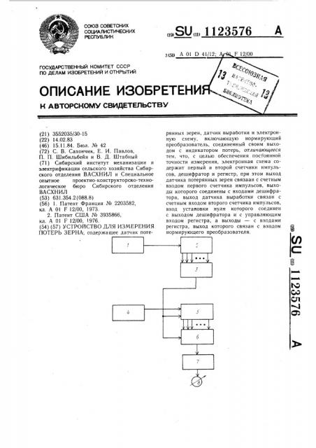 Устройство для измерения потерь зерна (патент 1123576)