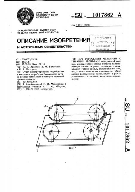 Рычажный механизм с гибкими звеньями (патент 1017862)