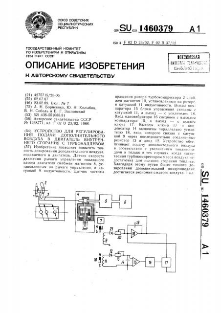 Устройство для регулирования подачи дополнительного воздуха в двигатель внутреннего сгорания с турбонаддувом (патент 1460379)