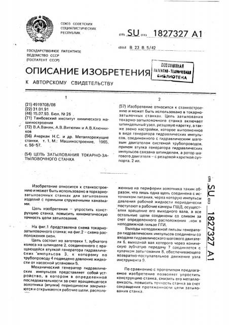 Цепь затылования токарно-затыловочного станка (патент 1827327)