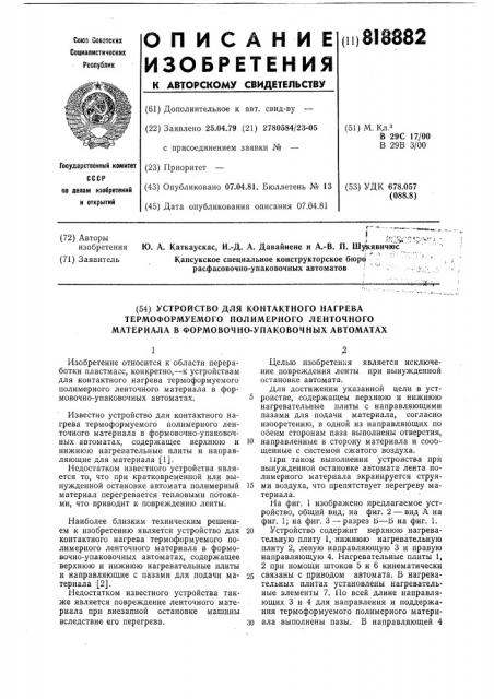 Устройство для контактного нагреватермоформуемого полимерноголенточного материала b формовочно-упаковочных abtomatax (патент 818882)