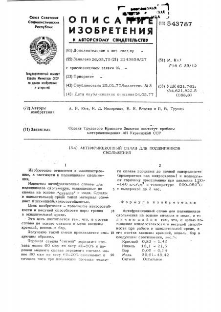Антифрикционный сплав для подшипников скольжения (патент 543787)