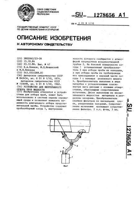 Устройство для непрерывного отбора проб жидкости (патент 1278656)