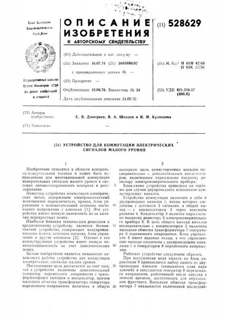 Устройство для коммутации электрических сигналов малого уровня (патент 528629)