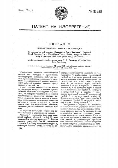 Пневматический насос для колодцев (патент 31358)