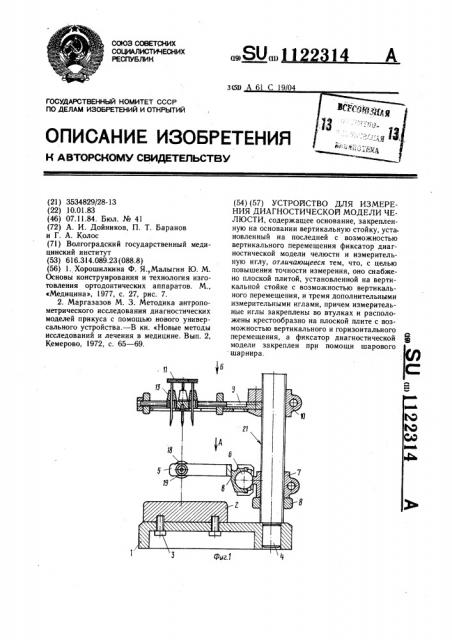 Устройство для измерения диагностической модели челюсти (патент 1122314)