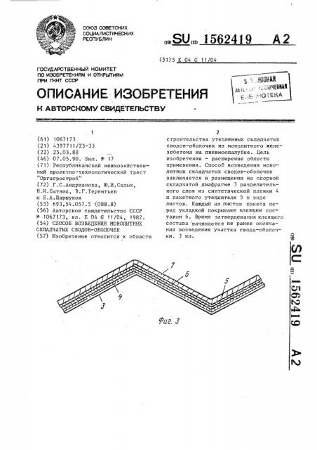 Способ возведения монолитных складчатых сводов-оболочек (патент 1562419)