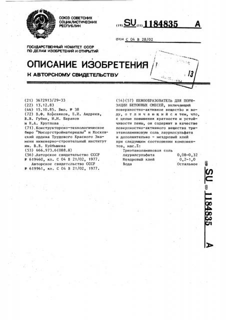 Пенообразователь для поризации бетонных смесей (патент 1184835)