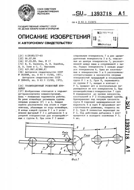 Гравитационный роликовый конвейер (патент 1393718)