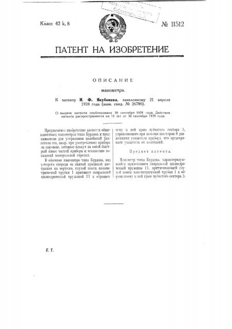 Манометр (патент 11512)