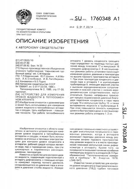 Устройство для измерения уровня жидкости в теплообменном аппарате (патент 1760348)