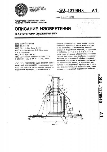 Устройство для монтажа длинномерной конструкции (патент 1279948)