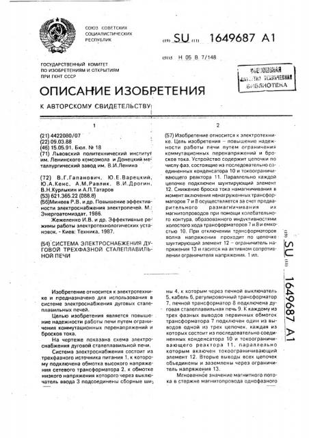 Система электроснабжения дуговой трехфазной сталеплавильной печи (патент 1649687)