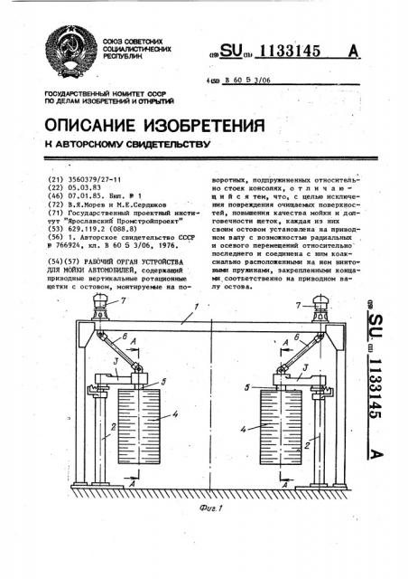 Рабочий орган устройства для мойки автомобилей (патент 1133145)