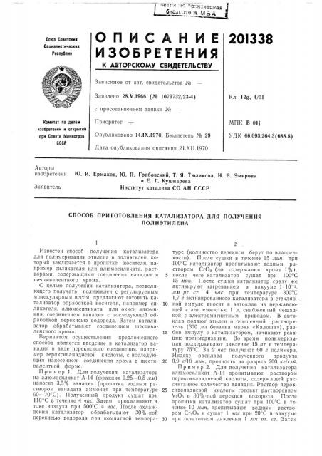 Способ приготовления катализатора для получения (патент 201338)