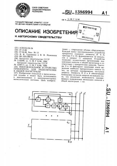 Многоканальное устройство приоритета для подключения к общей магистрали (патент 1386994)