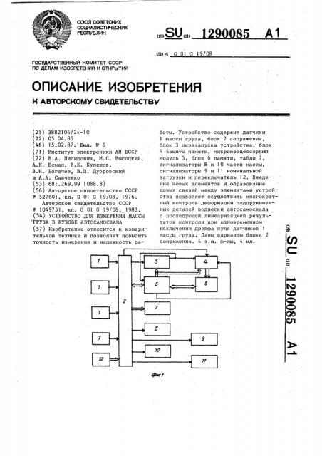 Устройство для измерения массы груза в кузове автосамосвала (патент 1290085)