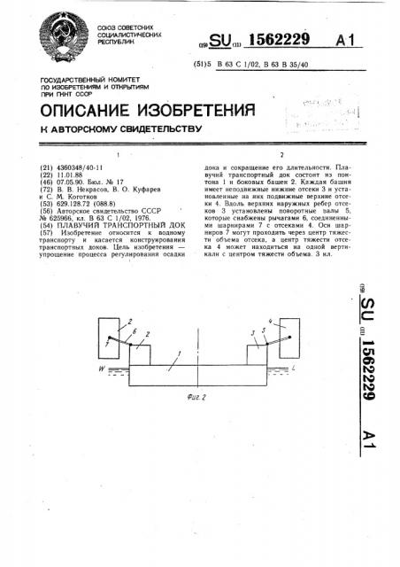 Плавучий транспортный док (патент 1562229)