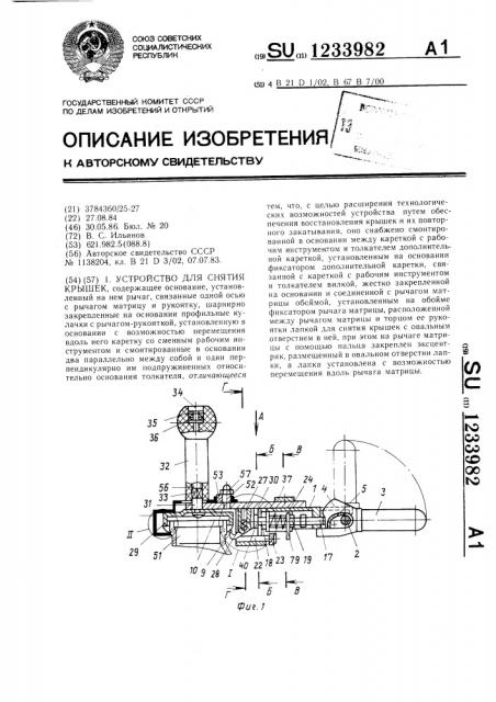 Устройство для снятия крышек (патент 1233982)