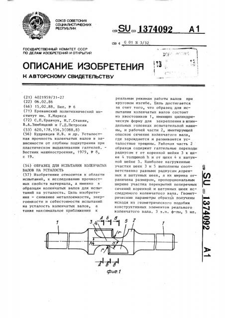 Образец для испытания коленчатых валов на усталость (патент 1374092)