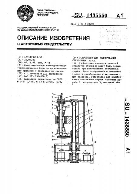 Устройство для калибрования стеклянных трубок (патент 1435550)