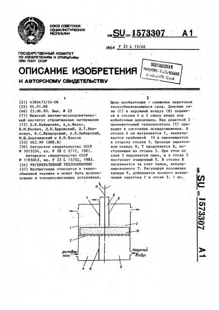 Регенеративный теплообменник (патент 1573307)