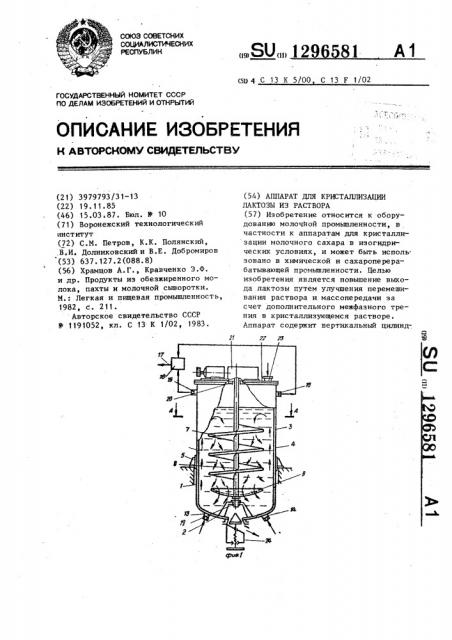 Аппарат для кристаллизации лактозы из раствора (патент 1296581)
