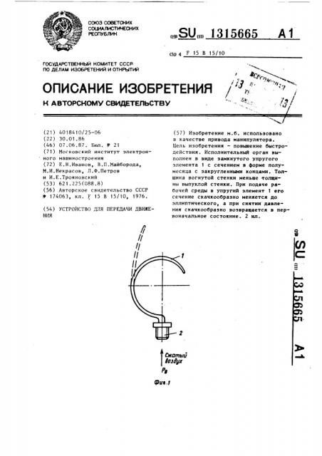 Устройство для передачи движения (патент 1315665)