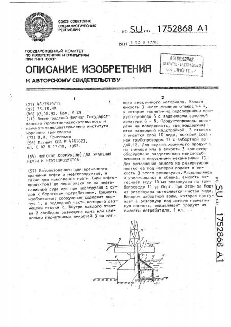 Морское сооружение для хранения нефти и нефтепродуктов (патент 1752868)