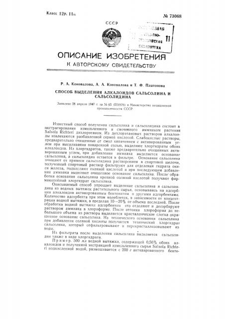 Способ выделения алкалоидов сальсолина и сальсолидина (патент 73068)