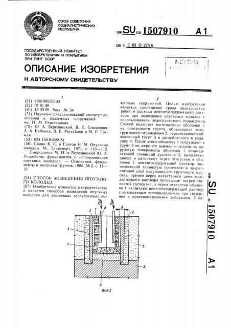 Способ возведения опускного колодца (патент 1507910)