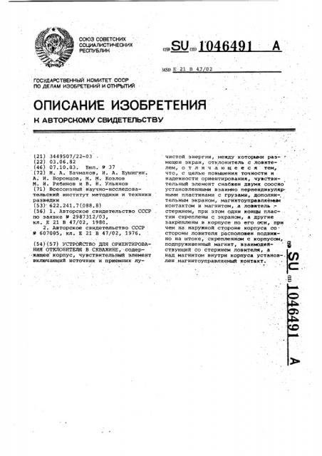 Устройство для ориентирования отклонителя в скважине (патент 1046491)