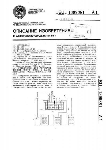 Устройство для автоматической подачи воды в ванны промывки гальванических линий (патент 1399381)
