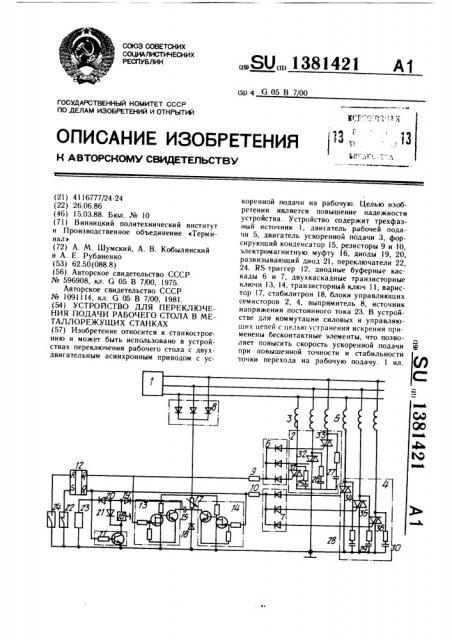 Устройство для переключения подачи рабочего стола в металлорежущих станках (патент 1381421)