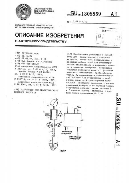 Устройство для аналитического контроля жидкости (патент 1308859)