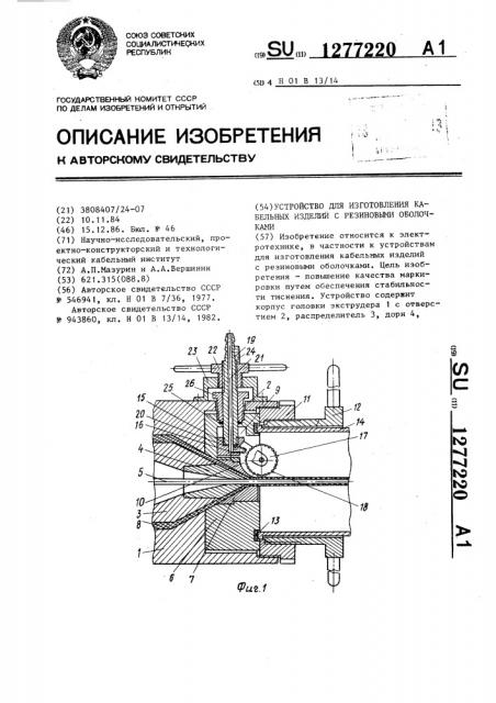 Устройство для изготовления кабельных изделий с резиновыми оболочками (патент 1277220)