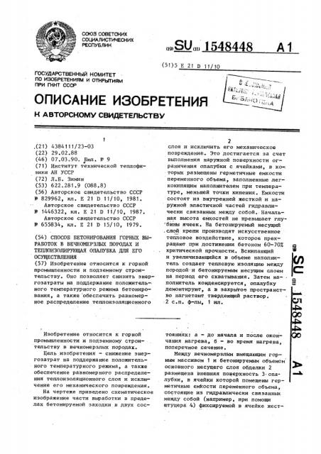 Способ бетонирования горных выработок в вечномерзлых породах и теплоизолирующая опалубка для его осуществления (патент 1548448)