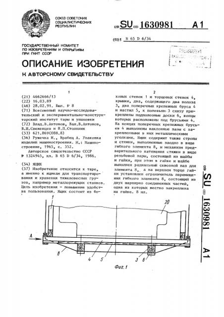 Ящик (патент 1630981)