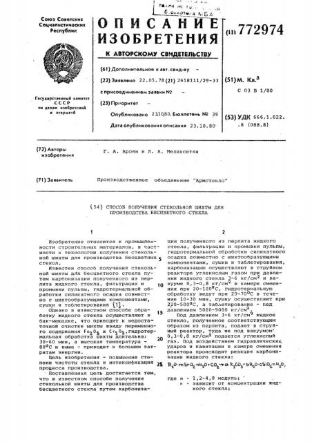 Способ получения стекольной шихты для производства бесцветного стекла (патент 772974)