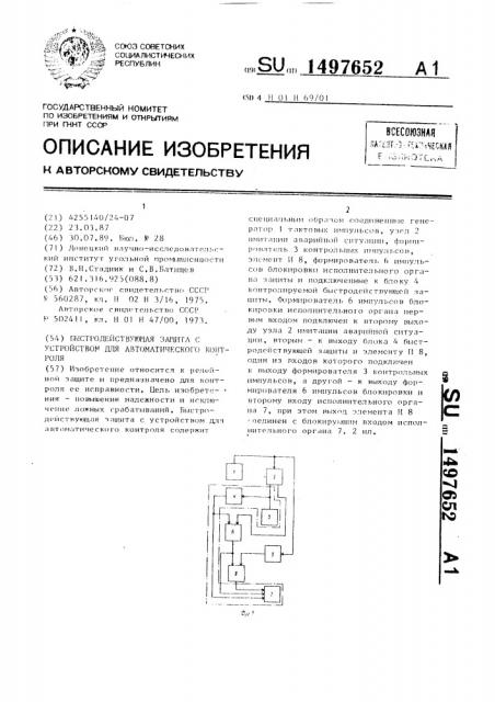 Быстродействующая защита с устройством для автоматического контроля (патент 1497652)