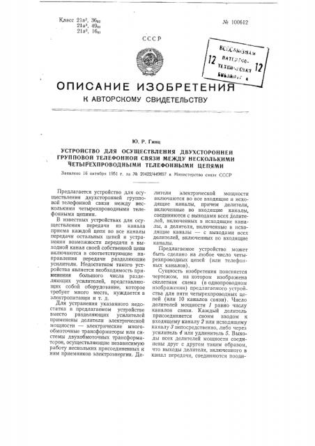 Устройство для осуществления двухсторонней групповой телефонной связи между несколькими четырехпроводными телефонными цепями (патент 100612)